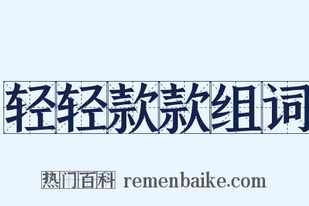 轻轻款款组词是什么意思的图片